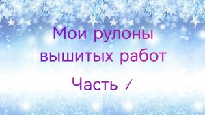 Мои рулоны вышитых работ. Часть 1