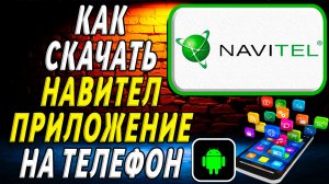 Как скачать Навител приложение на телефон на андроид