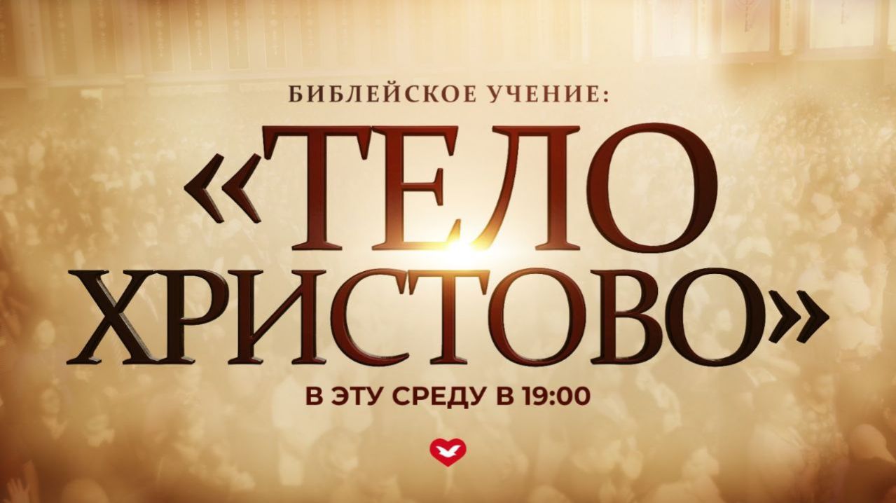 Служение в среду "Школа Веры" 21.01.2026 в 19:00 (МСК) смотреть онлайн
