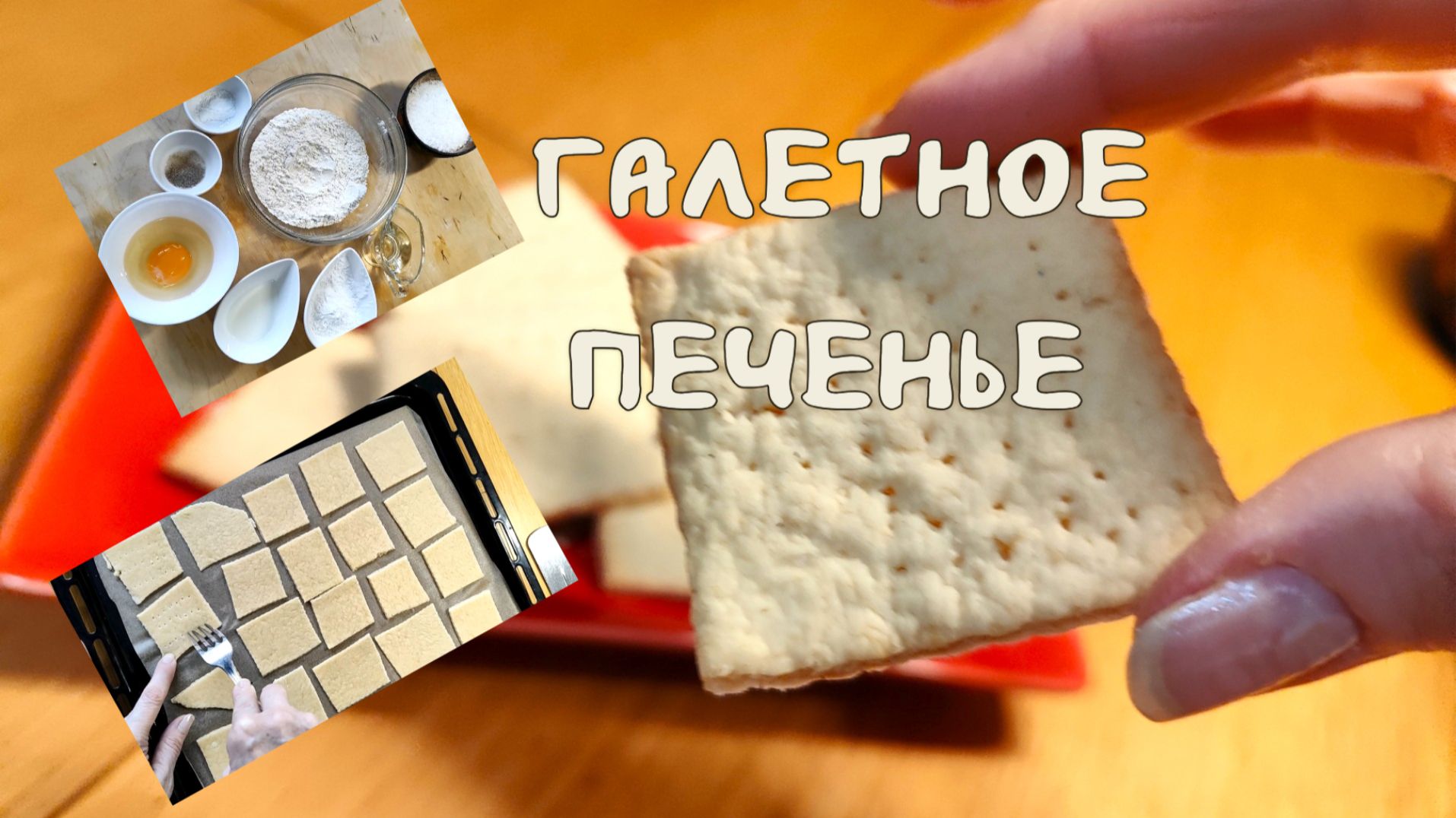 Галетное печенье классическое 21-01-2026 смотреть онлайн