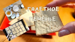 Галетное печенье классическое 21-01-2026