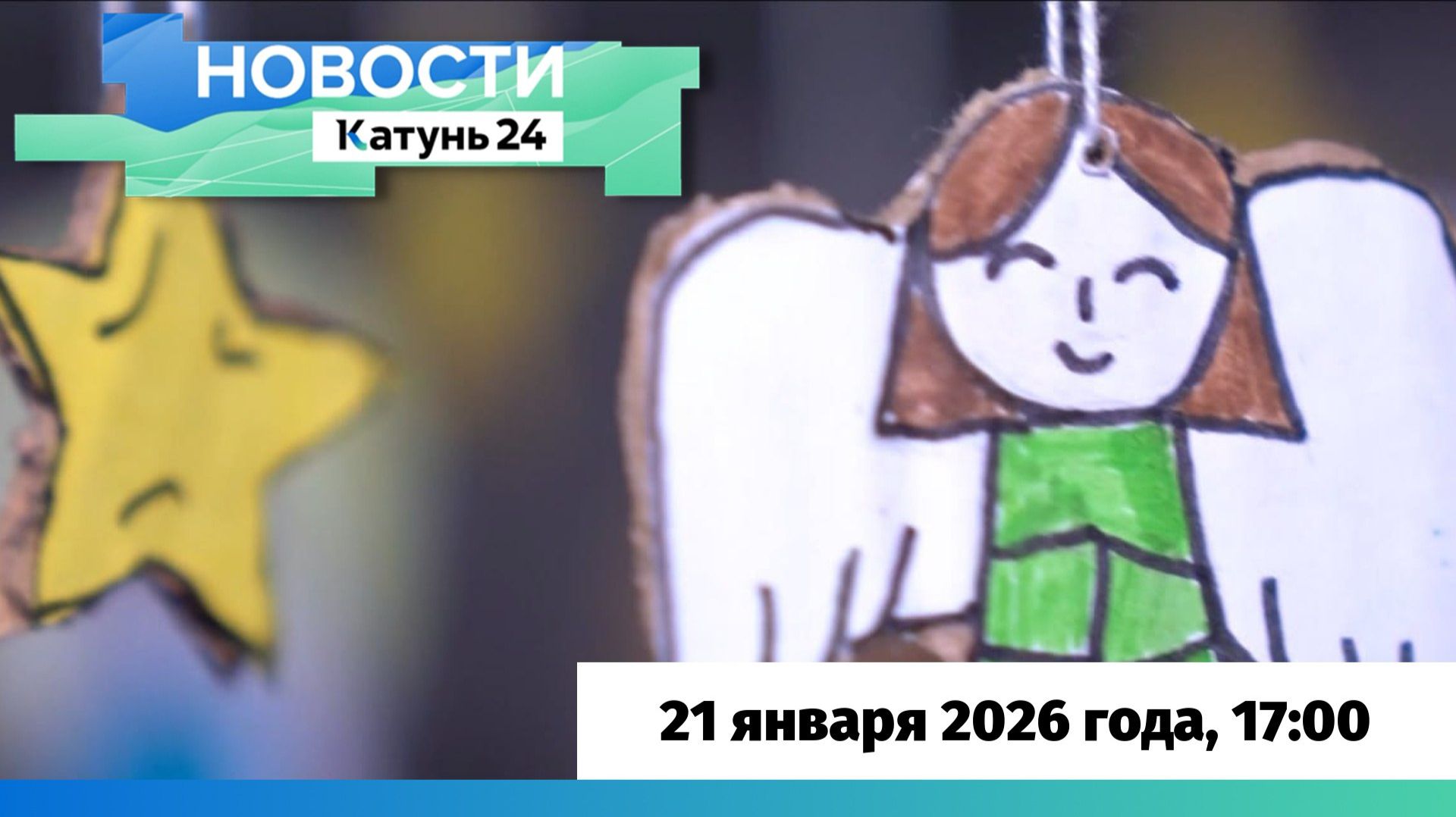 Новости Алтайского края 21 января 2026 года, выпуск в 17:00 смотреть онлайн