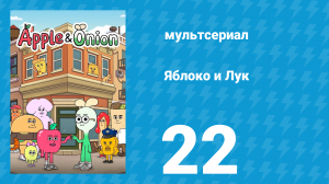 Яблоко и Лук 22 серия (мультсериал, 2018)