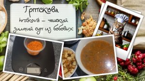 Гртскова — традиционный чешский зимний суп из смеси бобовых