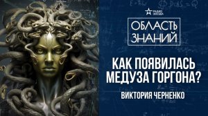 Чудовища античной мифологии. Лекция историка Виктории Черненко