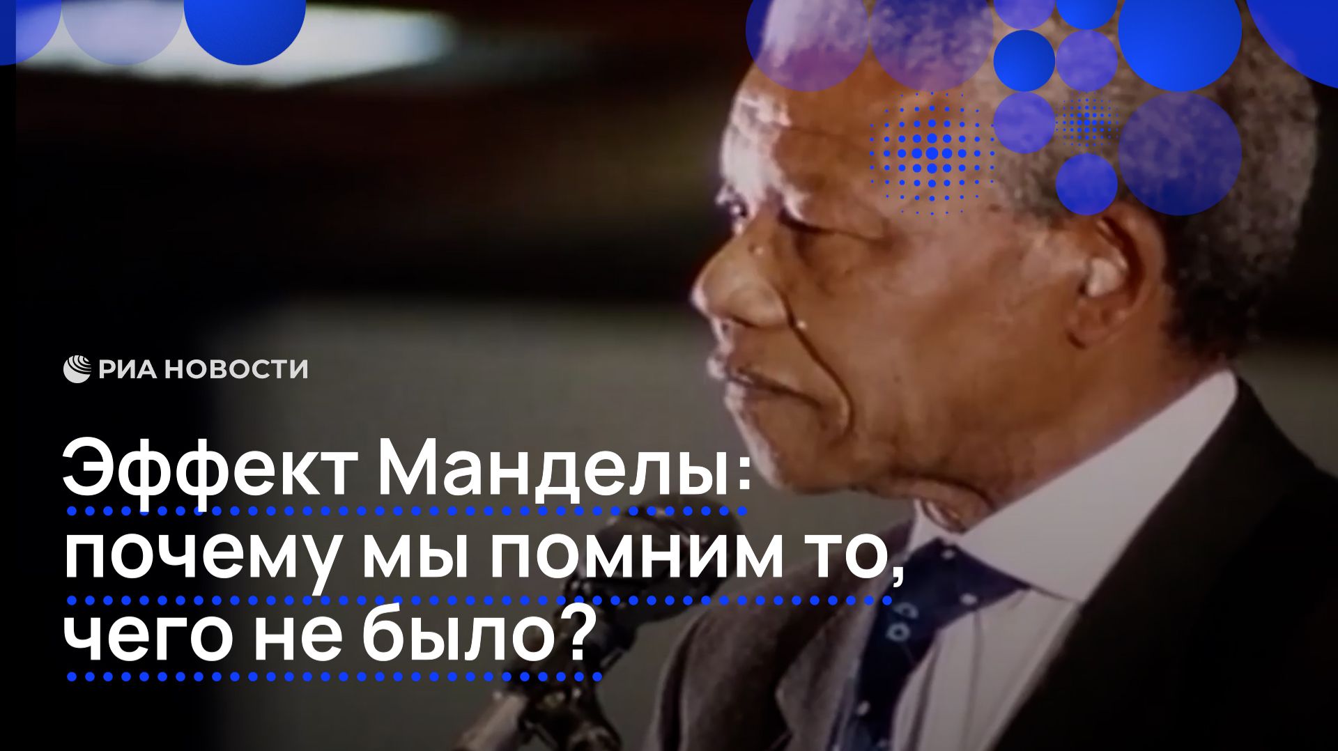 Эффект Манделы: почему мы помним то, чего не было? смотреть онлайн