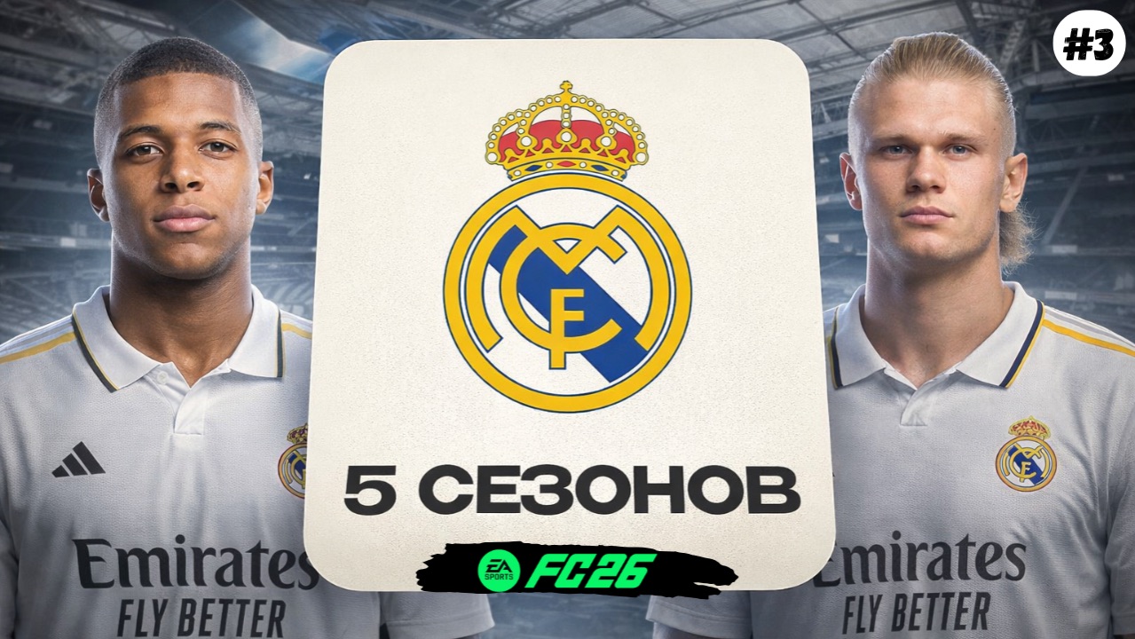 Я ВОЗГЛАВИЛ РЕАЛ МАДРИД НА 5 СЕЗОНОВ в EA FC 26
