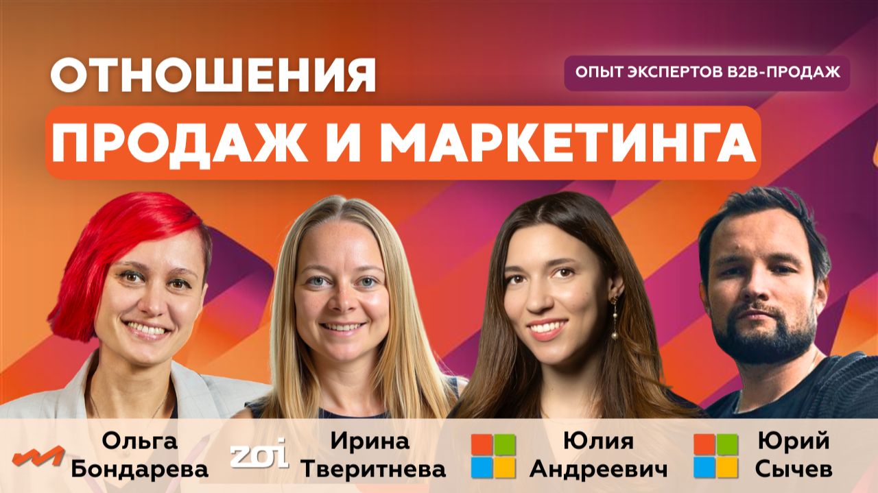 Отношения продаж и маркетинга в B2B: опыт Microsoft и Zoi