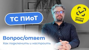 Отвечаем на главные вопросы по ТС ПИоТ: как подключить и настроить оборудование