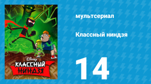 Классный ниндзя 1 сезон 14 серия (мультсериал, 2012)