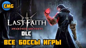 The Last Faith Awakened Ancients# Все Боссы игры по порядку(2026)