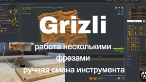 Работа несколькими фрезами и ручная смена инструмента на ЧПУ