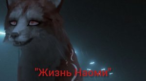 мини фильм Вайлд крафт " жизнь Наоми "