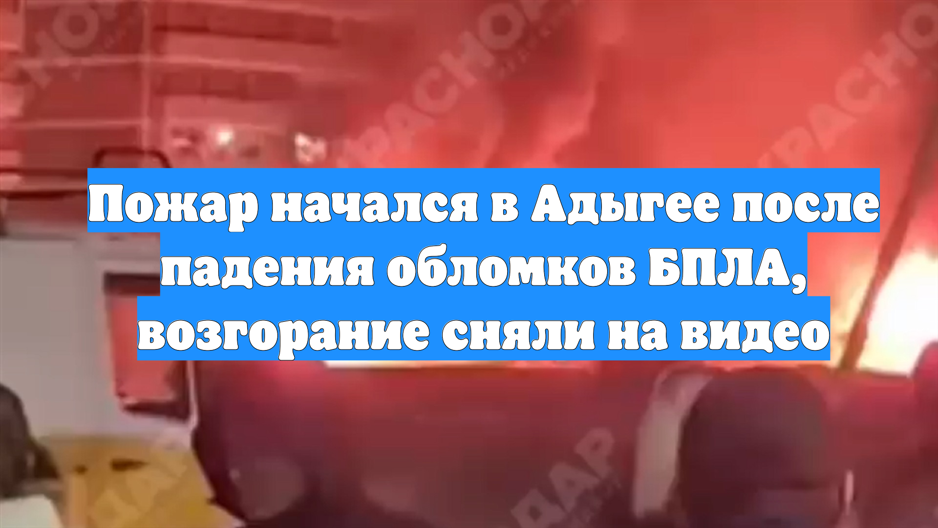 Пожар начался в Адыгее после падения обломков БПЛА, возгорание сняли на видео смотреть онлайн