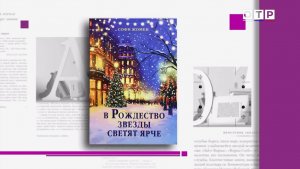 Антуан де Сент-Экзюпери «Маленький принц». Софи Жомен «В Рождество звезды светят ярче»