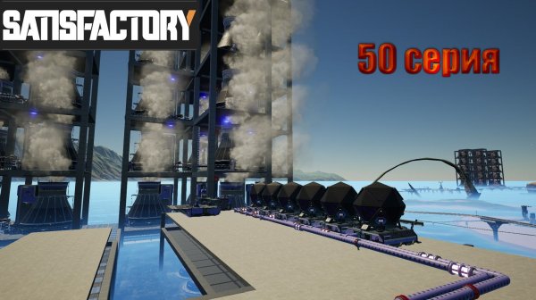 Satisfactory / 50 серия / увеличиваем производство