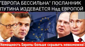 ПУТИН ОБЛИЧАЕТ СЛАБОСТЬ ЕС: Европа в ловушке американского энергетического шантажа.
