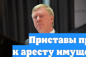 Приставы приступили к аресту имущества Чубайса