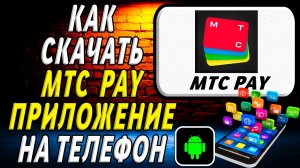 Как скачать МТС Пэй приложение на телефон на андроид