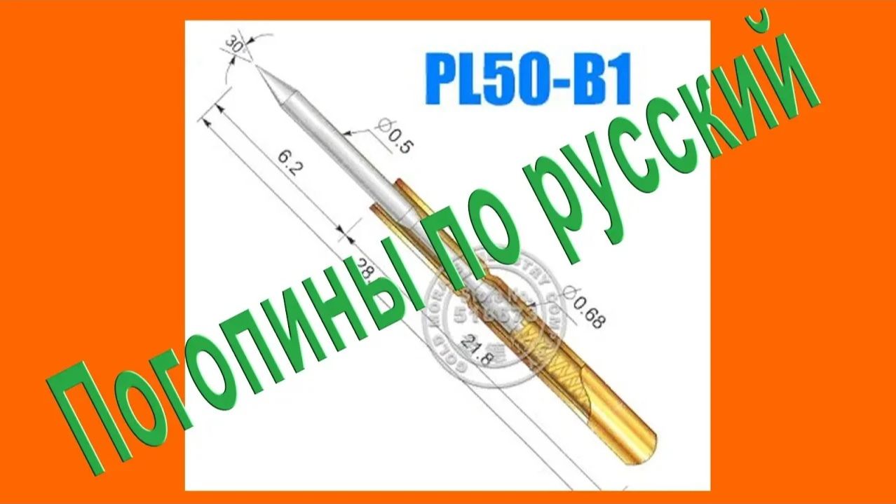 Погопины по русский