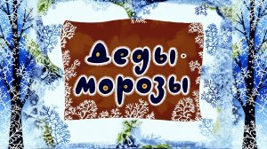 Деды морозы 🎄❄️ ☃️ Спиридон Вангели  1971г 📚 Сказки на каждый вечер