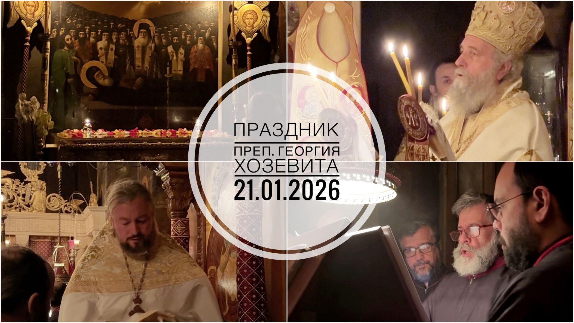 Праздник преп.Георгия Хозевита. 21.01.2026 смотреть онлайн