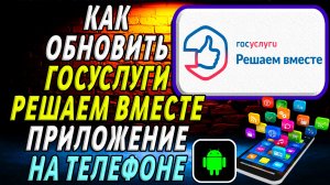 Как Обновить приложение Госуслуги Решаем Вместе на Телефоне на Андроиде