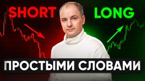 ШОРТ и ЛОНГ | Как новичкам не потерять деньги?