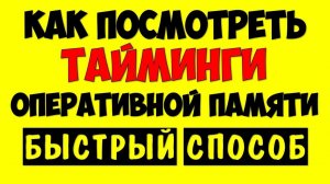 Как узнать/посмотреть тайминги оперативной памяти \ частота оперативной памяти Windows 2026 виндовс