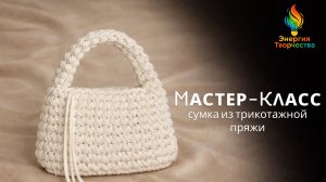 Мастер-класс твоя новая любимая сумка ЗА ВЕЧЕР!