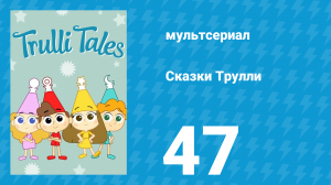 Сказки Трулли 1 сезон 47 серия (мультсериал, 2017)