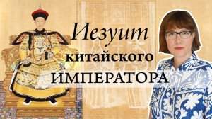 Джузеппе Кастильоне - итальянский художник с секретной миссией иезуитов в Запретном городе.