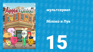 Яблоко и Лук 15 серия (мультсериал, 2018)
