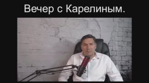 Вечера с Карелиным. Выпуск 15