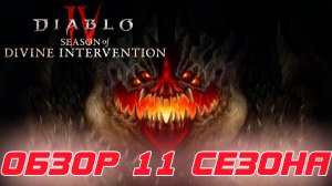 Diablo 4 - Полный обзор новинок 11-го сезона Божественного вмешательства