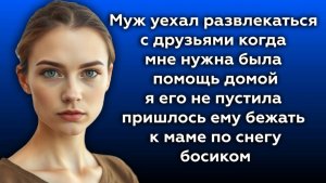 Истории из жизни|Муж уехал развлекаться|Аудио рассказы|Аудиокниги слушать онлайн|Жизненные истории