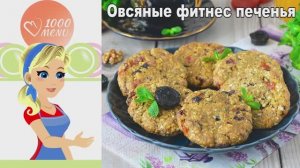 Фитнес-печенье БЕЗ сахара и муки! Идеальный перекус за 20 минут.