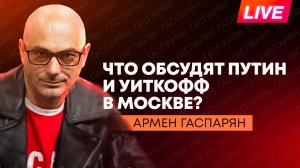 Уиткофф летит в Москву, Макрон сбежал из Давоса, Киев на пороге гуманитарной катастрофы