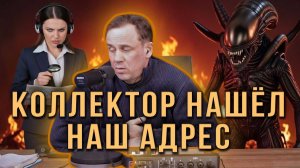 КОЛЛЕКТОР НАШЁЛ НАШ АДРЕС