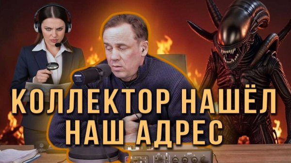 КОЛЛЕКТОР НАШЁЛ НАШ АДРЕС