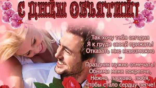 21 ЯНВАРЯ – МЕЖДУНАРОДНЫЙ ДЕНЬ ОБЪЯТИЙ. ЛУЧШЕЕ ПОЗДРАВЛЕНИЕ смотреть онлайн