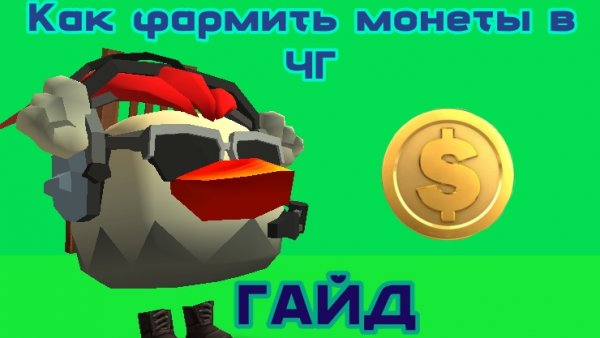 САМЫЕ ЛУЧШИЕ ФАРМЫ МОНЕТ В ЧИКЕН ГАН!
