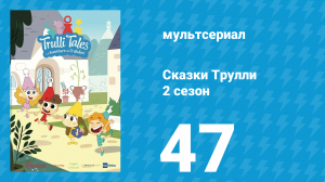 Сказки Трулли 2 сезон 47 серия (мультсериал, 2022)