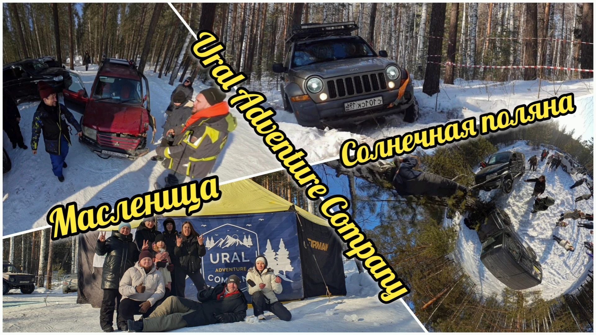 22 февраля 2025г. Семейный джип праздник "Масленица" клуб "Ural Adventure Company" смотреть онлайн