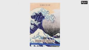 MyArt. АЛЬБОМ ДЛЯ ТВОРЧЕСТВА. БОЛЬШАЯ ВОЛНА В КАНАГАВЕ