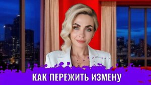 Как пережить измену