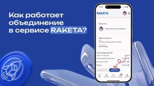 Как работает консолидация в сервисе RAKETA?