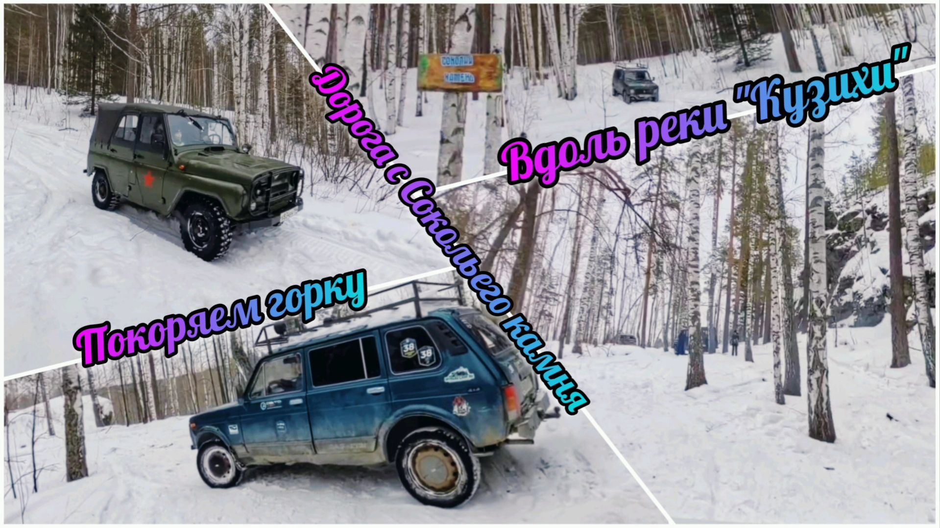 16.02.2025г Дорога от Сокольего камня вдоль реки "Кузихи" смотреть онлайн