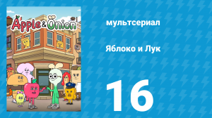Яблоко и Лук 16 серия (мультсериал, 2018)