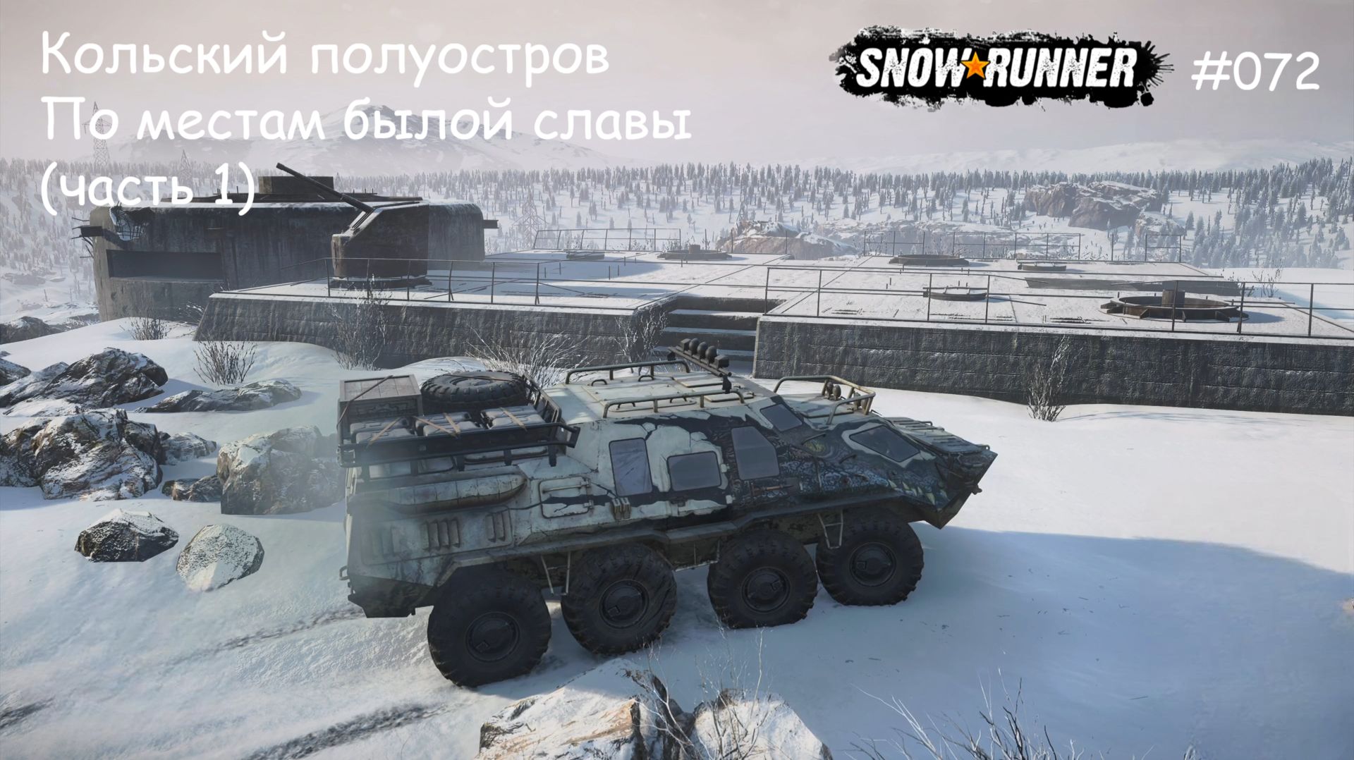 SnowRunner Кольский полуостров По местам былой славы (часть 1) смотреть онлайн